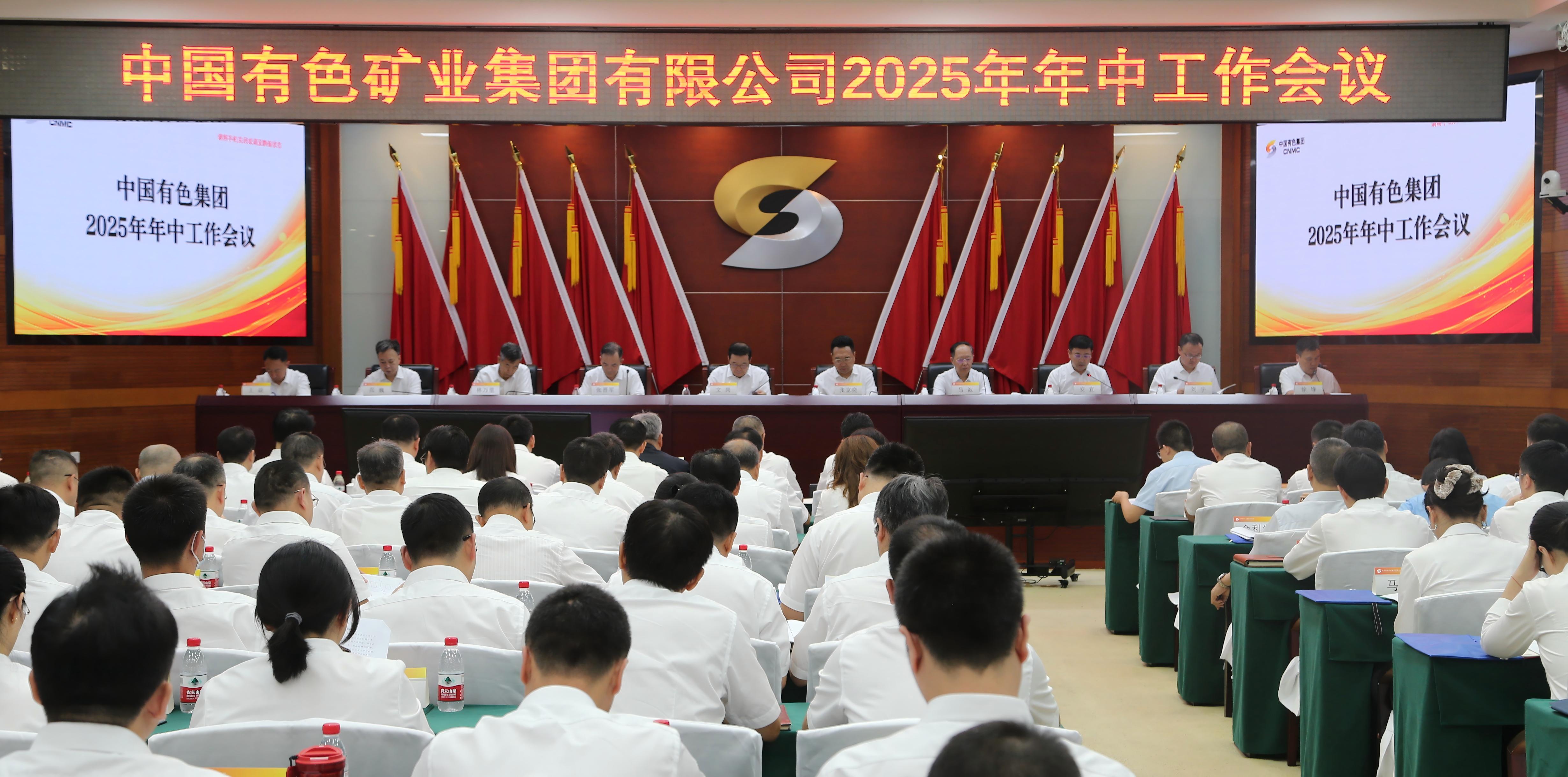 中國有色集團召開2025年年中工作會暨安全環保工作會